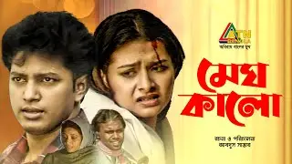 Megh Kalo মেঘ কালো | Mahfuz Ahmed | Fazlur Rahman Babu | Bijori Borkotullah | Bangla Natok
