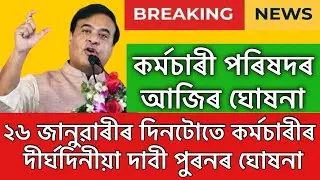 কৰ্মচাৰী সন্থাৰ বৃহৎ ঘোষণা  ২৬ জানুৱাৰীত কৰ্মচাৰীৰ সমস্যা সমাধান || job in assam