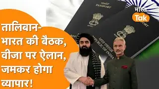 India-Taliban की बड़ी बैठक, Visa पर बड़ा ऐलान, जमकर होगा व्यापार!