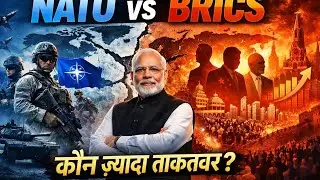 NATO vs BRICS: दुनिया दो खेमों में बंट रही है? | Military Power vs Economic Power | India&rsquo;s Role