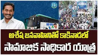 Public Response for Samajika Sadhika Yatra in Kakinada | CM Jagan | iDream Nellore