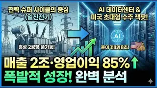 1,980억 잭팟 터졌다! AI 전력난 최대 수혜주 '일진전기' 긴급 분석, 외국인 매수