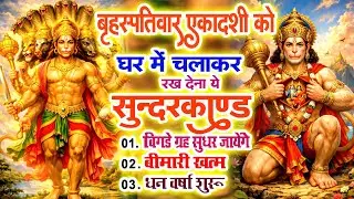 बृहस्पतिवार को घर में चलाकर रखदो सुन्दरकाण्ड आपकी बीमारी खत्म,कर्जे खत्म धनवर्षा शुरू#SundarkandPath