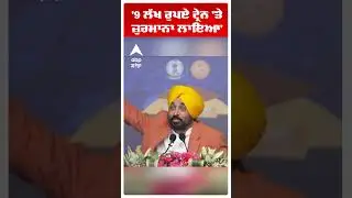 '9 ਲੱਖ ਰੁਪਏ ਟ੍ਰੇਨ 'ਤੇ ਜ਼ੁਰਮਾਨਾ ਲਾਇਆ' ' | Cm Bhagwant Mann | Aap Punjab News | Abp Sanjha