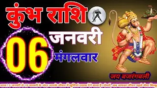 कुंभ राशि 6 जनवरी से 18 जनवरी के अंदर आपके जीवन में खुशियां दस्तक देने वाला है दोस्तों#astrologyकुंभ
