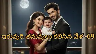 ఇరువురి తనువులు కలిసినవేళ-69l Telugu Prema Katha l romantic love story l Madhuram audio stories