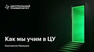 Как мы учим в ЦУ
