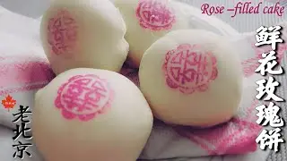 🌹老北京【鲜花玫瑰饼】细腻酥软，花香芬芳，香茗小憩，悠悠怡然||🌹Rose Filled Cookie🌹