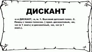 ДИСКАНТ - что это такое? значение и описание