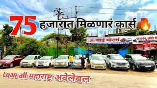🛑75,000 हजार मध्ये मिळणार कार्स | Sai motors| second hand cars for sale #deepachavanvlogs