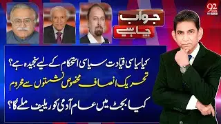JAWAB CHAHYE | Maula Bakhsh Chandio | Qaiser Ahmed Sheikh | Aftab Jehangir | 92 NewsHD