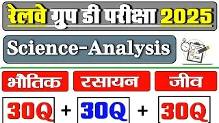 रेलवे ग्रुप डी परीक्षा 2026 सामान्य विज्ञान महत्वपूर्ण प्रश्नोत्तर 🔥 Rrb Group D 2026 Science Class