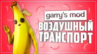 ВОЗДУШНЫЙ ТРАНСПОРТ В ГАРРИС МОД ● 10 КРУТЫХ ВОЗДУШНЫХ ТРАНСПОРТНЫХ СРЕДСТВ В ГАРРИС МОД