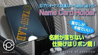 ♯103 3Dプリンターでつくる名刺入れ ～Bambu Lab P1S～ 「Name Card Holder」