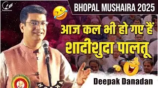 आज कल भी हो गए हैं शादीशुदा पालतू | Deepak Danadan | Mushaira | Bhopal 2025  #sukhandaan #poetry