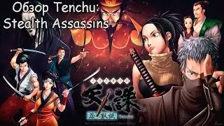 Обзор Tenchu: Stealth Assassins - Отец Sekiro