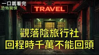 【一口氣看完】老式商業大樓地下二樓，這裡沒有誠品，沒有電影院，只有一條閃爍著慘白日光燈的長走廊，空氣裡飄著一股潮濕霉味。走廊盡頭，掛著一塊霓虹燈招牌，接觸不良地閃爍著《觀落陰旅行社》#聽書#完結#小說