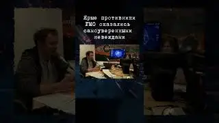Коняев и Воробьева охреневают от шизокомментариев \ На пальцах 18.01.19 #гмо #коняев #наука