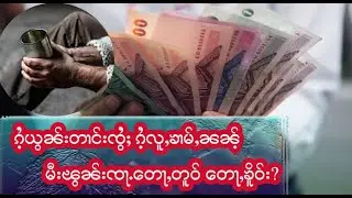 ၵႆႉယွၼ်းတၢင်းၸွႆႈ ၵႆႉလူႇၶၢမ်ႇၼၼ်ႉ   မီးၽွၼ်းၸႃႉတေႃႇတူဝ် တေႃႇၶိူဝ်း ၸိူင်ႉႁိုဝ်?