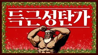 [MV] 득근성탄가🎄 (prod. Burger Kimm)