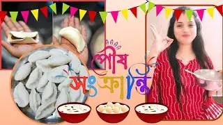 Dudh Puli Pitha | Puli Pitha Recipe | Makar Sankranti | poush Parbon 2025