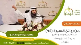 روائع السيرة 94: سرية الطرف ووادي القرى ودومة الجندل وفدك سنة 6 هــ// الشيخ منصوربن ناصر  الخالدي