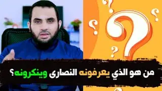 النصارى واليـ هود يتهمون النبي محمد بالكذب ! والرد
