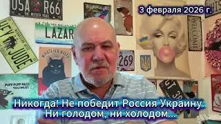 Россия не победит Украину - ни голодом, ни холодом!