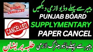 Punjab Board Matric Supply Exam 2025 | Bio Matric Compulsory Paper Update | #PunjabMatricExam