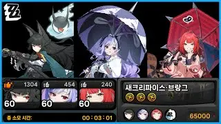 [ZZZ/강습전] 새크리파이스 · 브랑그 / 미야비(6) 비비안(2) 유즈하(2) / 65000점 / 3분 01초  [시즌26]