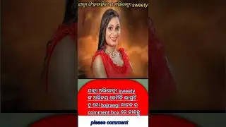 ଯାତ୍ରା ସିଂହବାହିନୀ ର ଅଭିନେତ୍ରୀ sweety # ଓଡ଼ିଆ ଯାତ୍ରା ଯାତ୍ରା update ୦୭ ପୀୟୂଷ ତ୍ରିପାଠୀ shorts