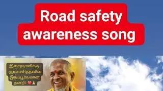 #சாலைப்பாதுகாப்பு #விழிப்புணர்வுபாடல் எழுதி பாடியது #சமூகப்பற்றாளன் #ஞானச்சித்தன் 🚦#roadsafetyfirst🚦