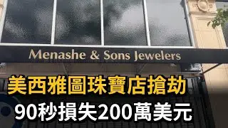 美西雅圖珠寶店搶劫　90秒損失200萬美元－民視新聞