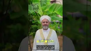 معاني المحبة | فضيلة الشيخ خليل الياس