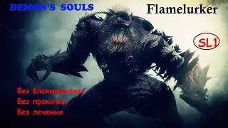 Demon's Souls. SL1. Boss 05. Flamelurker (No healing)