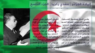 إلياذة الجزائر لمفدي زكريا 9 Algerie Moufdi Zakariya