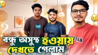 বন্ধু অসুস্থ হওয়ায় তাকে দেখতে গেলাম 😢 | Daily Family Vlog | Gang Unknown again 