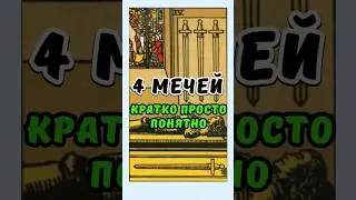 4 МЕЧЕЙ  значение карт Таро #tarotcardreading #значениекарттаро #swords #Four of sword #4мечей