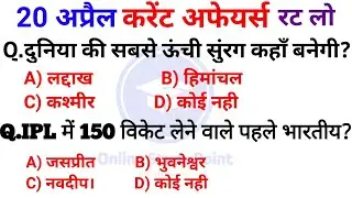 Daily Current Affairs | 20 April Current affairs 2022 | Current gk -UPSC, Railway, SSC, SBI