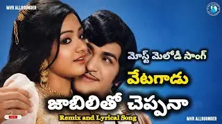 Jabilitho Cheppana Song (Remix) | Vetagadu Movie Songs | NTR Hits | Sridevi Hits | Telugu Old Songs