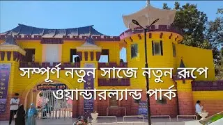 ওয়ান্ডারল্যান্ড শিশু পার্ক- চট্টগ্রামের নতুন এবং একমাত্র শিশু পার্ক নিয়ে বিস্তারিত জানুন