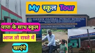 मेरा स्कूल भ्रमण || My School Tour 🔥Papa Ke Sath School Jana hai || @Sushmarumavlog