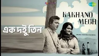 এক দুই তিন | Kakhano Megh | Manna Dey Songs | Bankim Ghosh | Uttam Kumar | Anjana Bhowmick