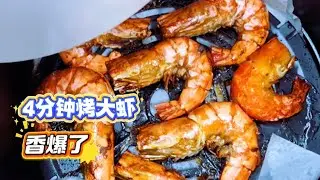 年夜菜一定不可以少掉做法简单的菜肴 空气炸锅烤大虾 酥到壳都吃掉 