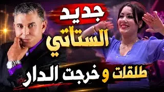 الستاتي عبد العزيز - طلقت وخرجت الدار | Stati Abdelaziz - Tla9t W Kharjt Dar 2026