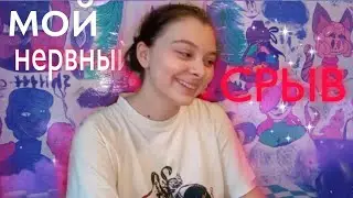 Мой нервный срыв из-за учёбы.