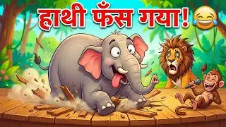 हाथी ने तोड़ा स्टेज! 😱 शेर का हुआ बुरा हाल? 😂 Jungle Fashion Show