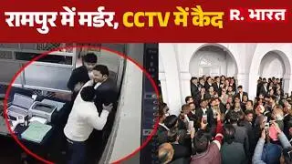 Rampur Advocate Killing Case: पहले बहस फिर वकील ने मारे थप्पड़... रामपुर में मर्डर, CCTV में कैद