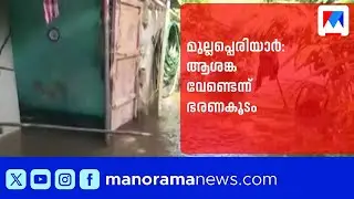 മുല്ലപ്പെരിയാർ ഡാം തുറന്നു, പെരിയാറിൽ ജലനിരപ്പ് ഉയരുന്നു; ഏഴ് വീടുകളിൽ വെള്ളം കയറി|Idukki