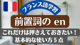 【フランス語学習】前置詞 en - 基礎 - これだけは押さえておきたい！5つの使い方